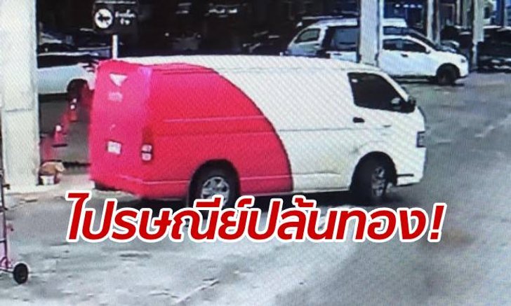 ไปรษณีย์ไทยโร่แจง "หนุ่มแต่งชุดพนักงาน" ใช้รถบริษัท-ปล้นร้านทองดัง