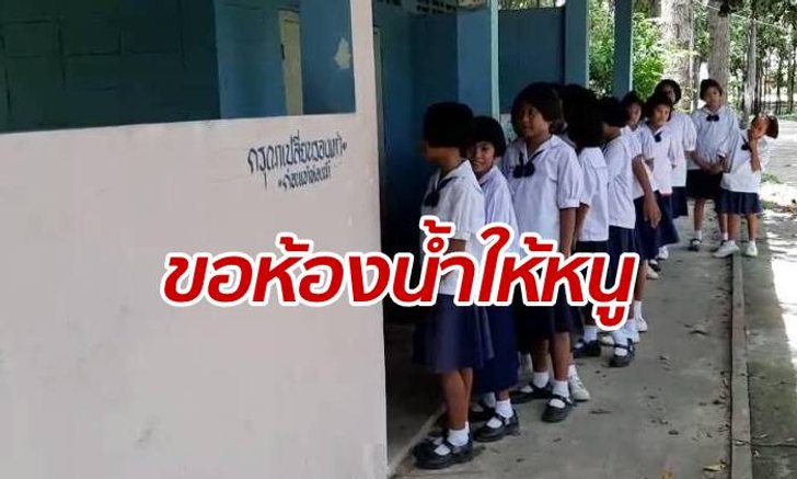 ครูโร่วอนขอ "ห้องน้ำใหม่" ให้ศิษย์ทั้งโรงเรียน แต่วันละมีให้ใช้แค่ 4 ห้อง