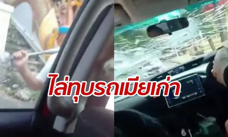 นาทีระทึก! หนุ่มบุกตามยึดรถเมียเก่า ไล่พุ่งชน-กระหน่ำฟาดรอบคัน