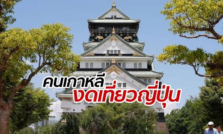 ญี่ปุ่นยังหวังฟื้นเศรษฐกิจ แม้นักท่องเที่ยวเกาหลีดิ่งลงกว่าร้อยละ 50