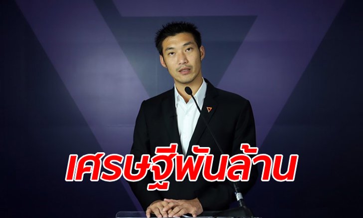 เปิดทรัพย์สิน 6 ส.ส. คนดัง "ธนาธร" รวยทะลุ 5 พันล้าน "มงคลกิตติ์-ปารีณา" รวยร้อยล้าน