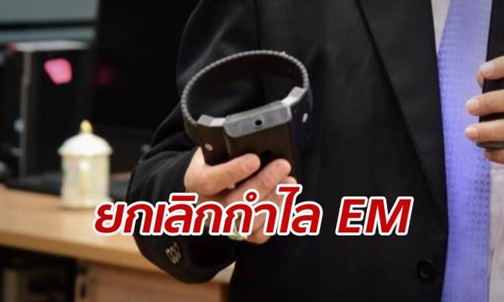 ยุติธรรมแถลงยกเลิก "กำไล EM" สั่งปรับบริษัทรับเช่า 83 ล้านบาท
