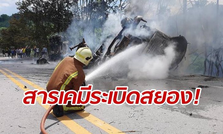 รถพ่วงสารเคมียางแตก-คว่ำระเบิดถนนท่าลี่ ไฟคลอกโชเฟอร์สาหัสสยอง