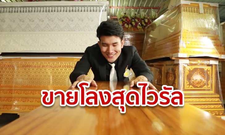 คลิปขายโลงศพสุดแหวก! คนแห่ดูทะลุล้านวิว เลือกได้ตามใจ ชั้นอีโค่-บิสสิเนส-เฟิร์สคลาส