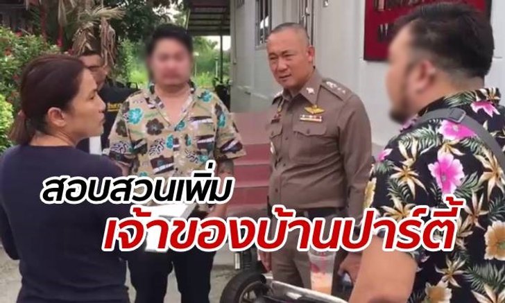 เจ้าของบ้านปาร์ตี้ โร่ตรวจสารเสพติด สืบคดี "ลันลาเบล" ตายปริศนา