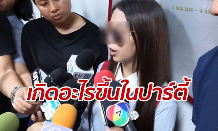 ช็อตต่อช็อต! พริตตี้สาวเล่าทุกเม็ดในปาร์ตี้ ลั่นเคยถูกมอมเหมือน "ลันลาเบล"