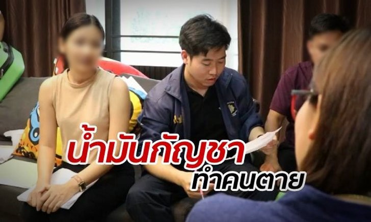 ตำรวจบุกจับ ผัวเมียเชียงใหม่ ผลิตน้ำมันกัญชา ผู้ป่วยมะเร็งซื้อกินแล้วตาย
