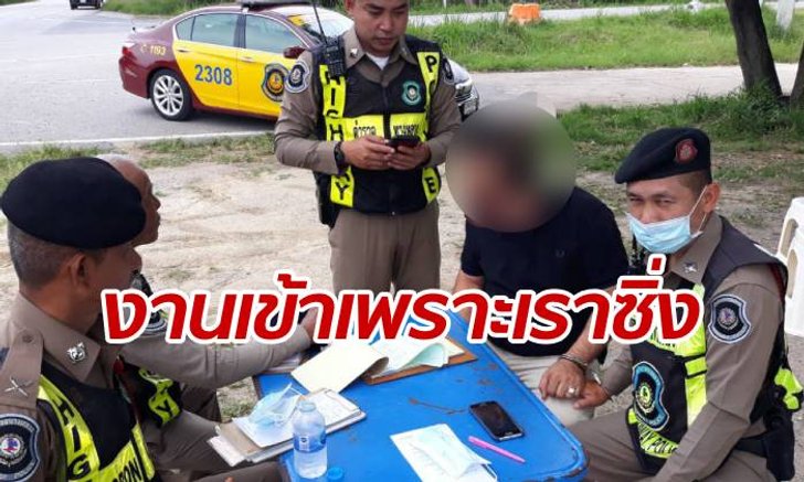 หนุ่มใหญ่ซิ่งเก๋งหรู โดนตรวจจับความเร็ว เช็กประวัติเจอหมายจับเพียบ