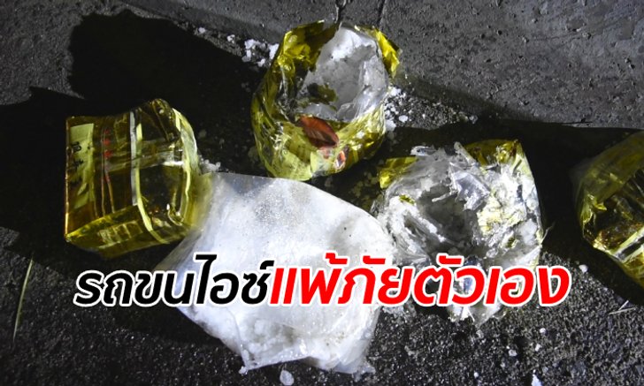 หนุ่มวัย 18 ขับรถบรรทุกเสียหลักชนตอม่อ โป๊ะแตกเจอไอซ์มูลค่ากว่า 235 ล้าน