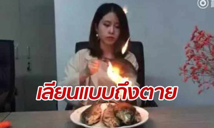 ยูทูบเบอร์สาวจีนช่วยเยียวยา หลังเด็กตายเพราะทำอาหารเลียนแบบในคลิป