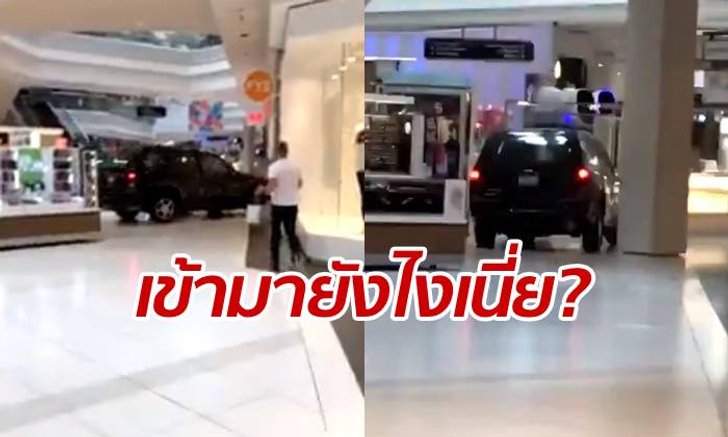 ผวาทั้งห้าง! รถเอสยูวีลึกลับ ซิ่งแรงพุ่งทะลุเข้ามอลล์ หนีตายกันจ้าละหวั่น