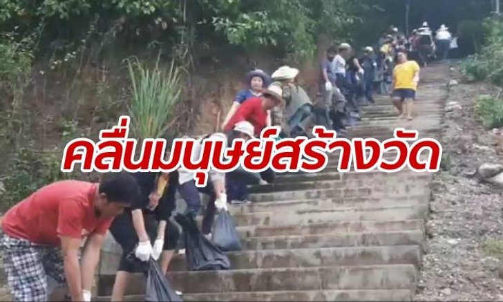 สานต่อพลังศรัทธา! คนนับพันรวมตัวสร้างวัด ต่อแถวขนทรายขึ้นบันได 400 ขั้น