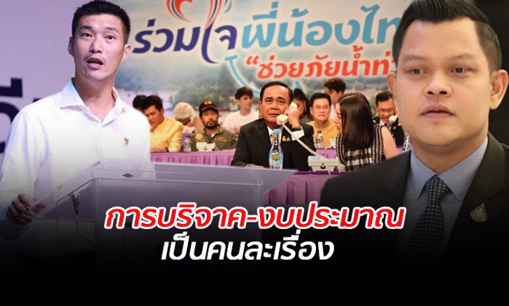 พลังประชารัฐ ตำหนิ "ธนาธร” นำความเดือดร้อนโยงกับการเมือง
