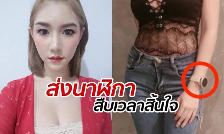 ตำรวจส่งนาฬิกาสืบเวลา "ลันลาเบล" เสียชีวิต เรียกพยานคอนโดฯ สอบสวน