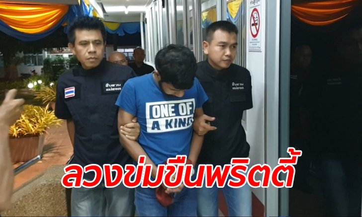 คดีคล้าย "ลันลาเบล" รวบหนุ่มลวงพริตตี้รับงานเอนเตอร์เทน กลับถูกมอมยาหวังขืนใจ