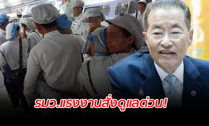“หม่อมเต่า” สั่งดูแลด่วน! กลุ่มพนักงานกอดคอร้องไห้ หลังถูกเลิกจ้าง