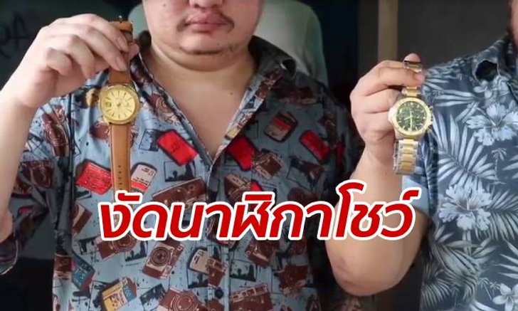 เจ้าของปาร์ตี้งัด "นาฬิกา" โชว์ให้หายสงสัย ลั่นท้าสาวอ้างถูกข่มขืนไปแจ้งความ