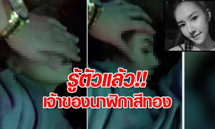 ตำรวจรู้แล้ว "ลันลาเบล" ตายเวลาไหน-ใครเป็นเจ้าของนาฬิกาที่ลูบหน้า