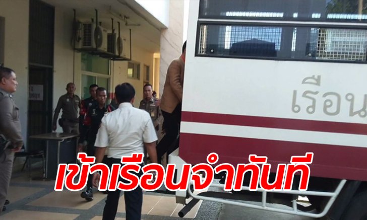 ส.ส.นวัธ วืดประกันตัว หลังเจอโทษประหาร คดีจ้างวานฆ่าอดีตปลัด อบจ.ขอนแก่น