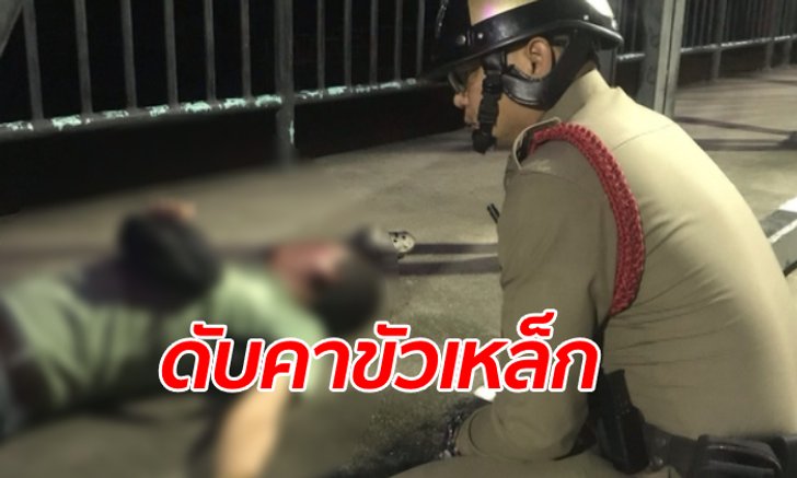 แก๊งโจ๋ไทใหญ่สุดเหี้ยม รุมกระทืบหนุ่มไทยตาย 1 สาหัส 1 คาสะพานเหล็กเชียงใหม่