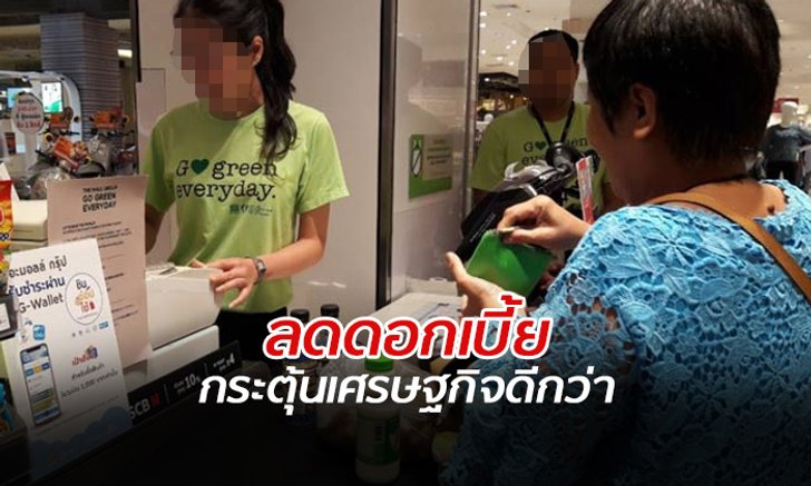 นักวิชาการชี้ "ชิมช้อปใช้" กระตุ้นเศรษฐกิจได้น้อยกว่าการ "ลดดอกเบี้ย"