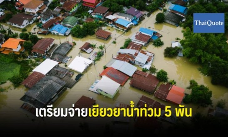 ครม.เตรียมจ่ายค่าเยียวยาน้ำท่วม 5 พันบาท ผ่านระบบพร้อมเพย์