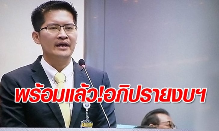 “มงคลกิตติ์” เลี่ยงเจาะจงชำแหละ พ.ร.บ.งบปี 63 โวจะทำให้ดีที่สุด