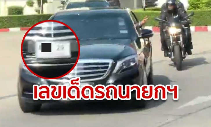 เลขเด็ดทะเบียนรถนายกฯ ลุงตู่ เข้าเยี่ยมกองทัพบก ขณะกลับแอบยื่นมือบอกรักด้วย