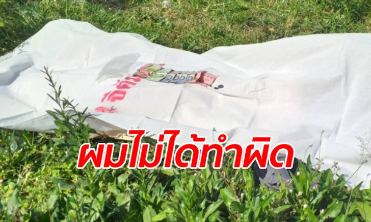 หนุ่มเครียดผูกคอตาย หลังตำรวจเจอยาบ้า 50 เม็ดในบ้าน ผู้ใหญ่ยันไม่เคยยุ่งยาเสพติด