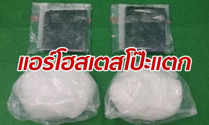 แอร์โฮสเตสโป๊ะแตก ถูกจับซุกโคเคน 90 ล้าน หวังผ่านด่านเข้าฮ่องกง
