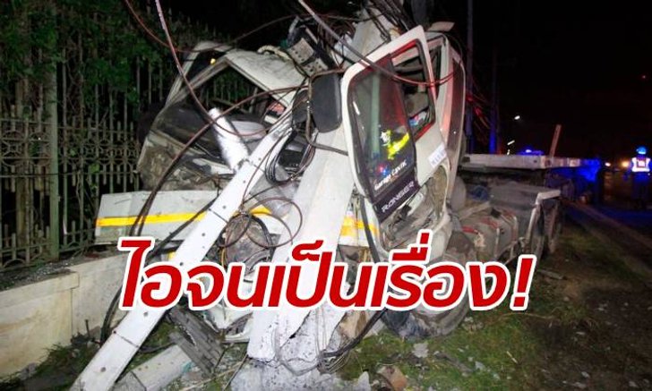 แค่ไอก็รู้เรื่อง โชเฟอร์สิบล้อขับพุ่งเสาไฟ-ตู้ชุมสาย เพราะวูบตอนไอรุนแรง