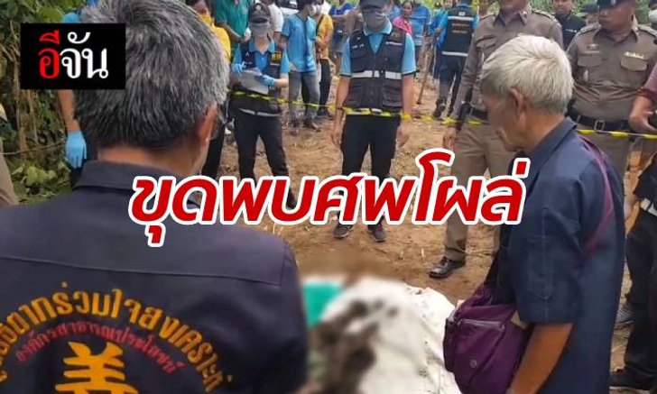 คดีไม่พลิก พบร่างสาวใหญ่ถูกฆ่าฝังศพในสวน ตำรวจหมายหัวล่าตามหาสามี