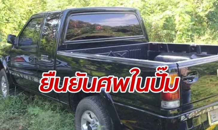 ตำรวจได้เบาะแส ยืนยันตัวตน "ศพนิรนาม" ถูกฆ่าเผาร่างคาปั๊มร้าง