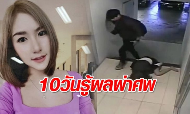 ตำรวจรอผลผ่าชันสูตร "ลันลาเบล" รอบ 2 คาดรู้ผลอีก 10 วัน