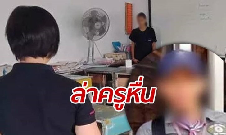 ตามล่า "ครูหื่น" ล้วงจับลูกศิษย์ ป.6 บังคับสำเร็จความใคร่ให้คาชั้นเรียน