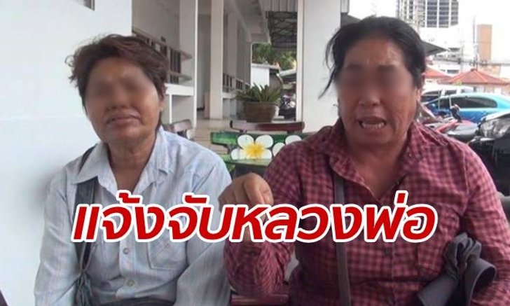 แม่ค้าลอตเตอรี่โร่แจ้งจับ "เจ้าอาวาสขอนแก่น" เอาผิดถูกขู่ทำร้าย