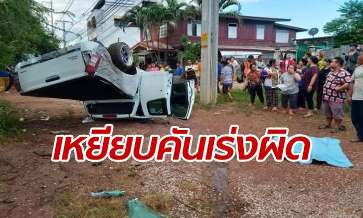 หนุ่มปิกอัพเหยียบคันเร่งผิด เผลอเหยียบเบรก พุ่งเสียหลักชนคนดับคาที่
