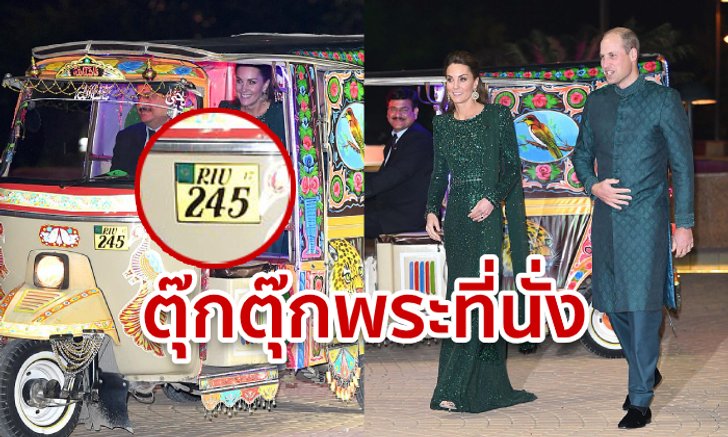 ส่องทะเบียนรถตุ๊กตุ๊กพระที่นั่ง เจ้าชายวิลเลียม-เคท เสด็จอนุสาวรีย์แห่งชาติปากีสถาน