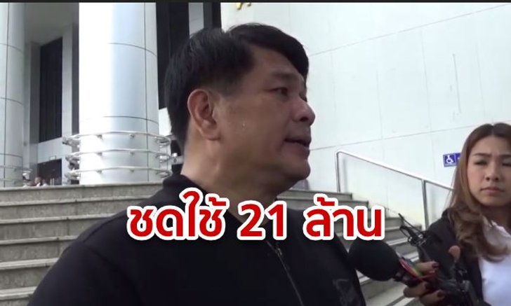 ศาลสั่ง "จตุพร-ณัฐวุฒิ-หมอเหวง" ชดใช้ค่าเสียหาย 21 ล้าน คดีเผาตึก ปี 53