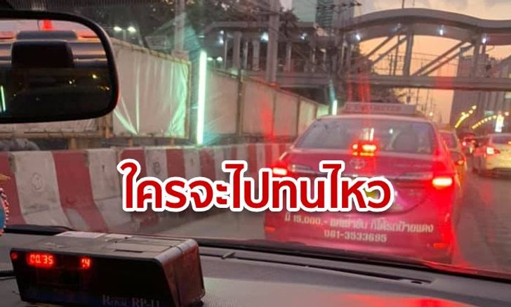 เปิดประสบการณ์! รถติดทนไม่ไหว ลุงแท็กซี่ปวดฉี่โดดลงรถ ฝากผู้โดยสารขับแทน