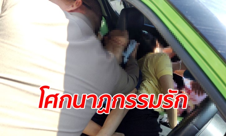 หนุ่มดึงอดีตแฟนสาวนั่งตักเคลียร์หัวใจบนรถ สุดท้ายลั่นไกยิงหัว ตายตามกัน 2 ศพ
