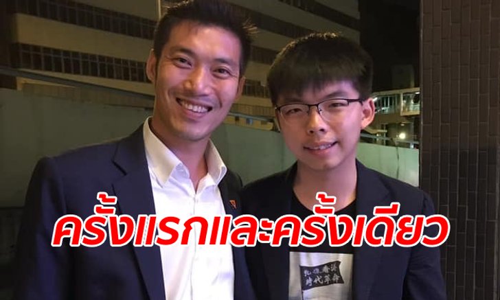 ธนาธร ชี้แจงแล้วภาพคู่ "โจชัว หว่อง" คุยกันแค่ 5 นาที โวยเจอจับโยงม็อบฮ่องกง