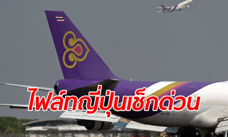 เช็กด่วน! การบินไทยปรับเที่ยวบินไปญี่ปุ่น 11-13 ต.ค. หลบพายุไต้ฝุ่นฮากิบิส