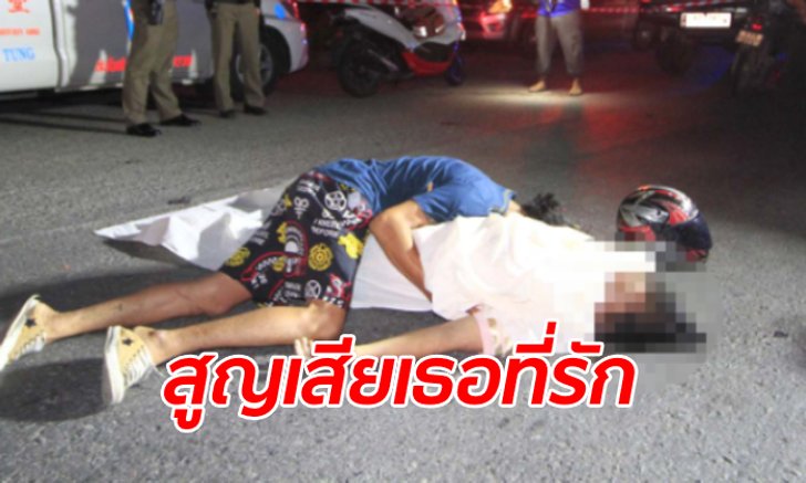 ภาพหดหู่ หนุ่มร่ำไห้นอนกอดศพแฟนสาวกลางถนน ขี่รถชนตายไม่ทันดูใจ