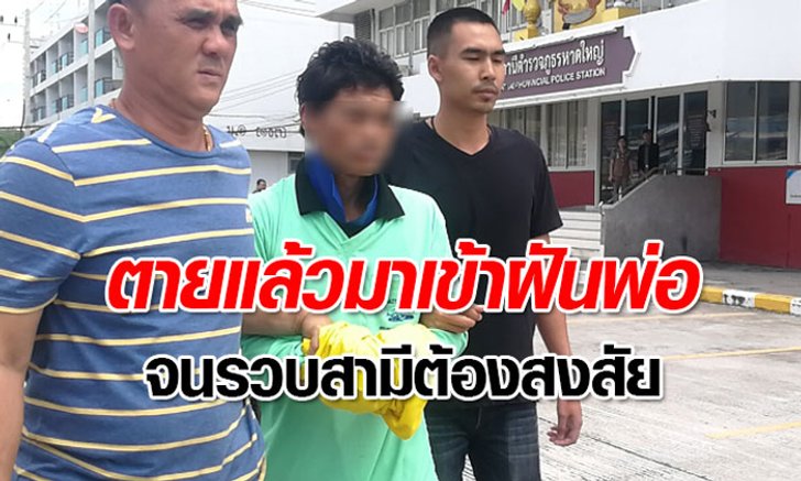 จับแล้ว! ผัวฆ่าเมียฝังดิน วิญญาณเข้าฝันพ่อขอให้ช่วย
