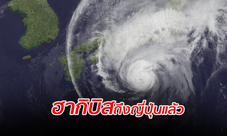 ขอบพายุ "ฮากิบิส" ถึงญี่ปุ่นแล้ว ฝนตกหนัก-ไฟดับ 4.8 แสนครัวเรือน