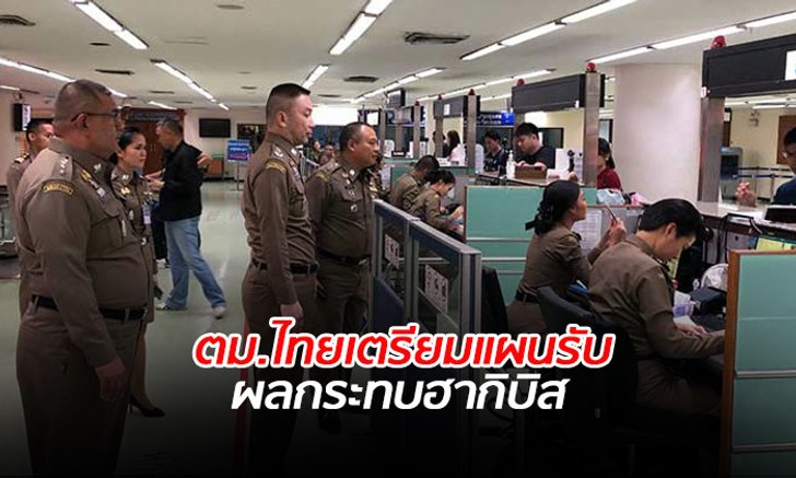 ตม.สั่งสนามบินรับเหตุเที่ยวบินล่าช้าจากไต้ฝุ่น”ฮากิบิส”