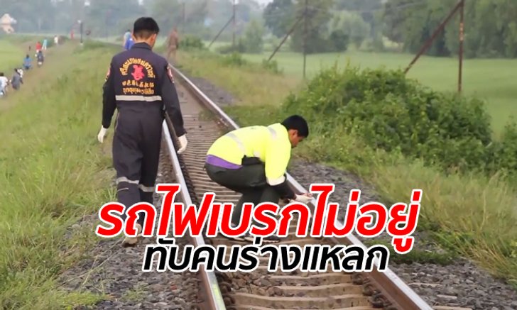 เปิดหวูดไล่ไม่ขยับ รถไฟขยี้ร่างชายนิรนามนอนขวางราง กู้ภัยเดินเก็บศพที่แหลกเป็นชิ้นๆ