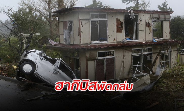 เผยภาพความเสียหาย "ฮากิบิส" ถล่มจังหวัดชิบะ ญี่ปุ่น ซ้ำมีรายงานแผ่นดินไหว