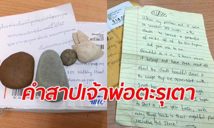 ผวาคำสาป "หินตะรุเตา" นักท่องเที่ยวแอบเก็บหินกลับบ้าน เจอโชคร้ายจนต้องส่งคืน